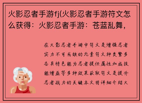火影忍者手游fj(火影忍者手游符文怎么获得：火影忍者手游：苍蓝乱舞，决战巅峰)