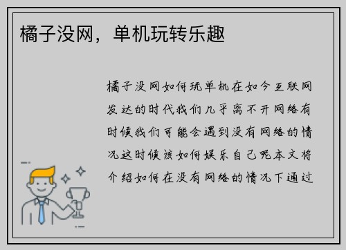 橘子没网，单机玩转乐趣