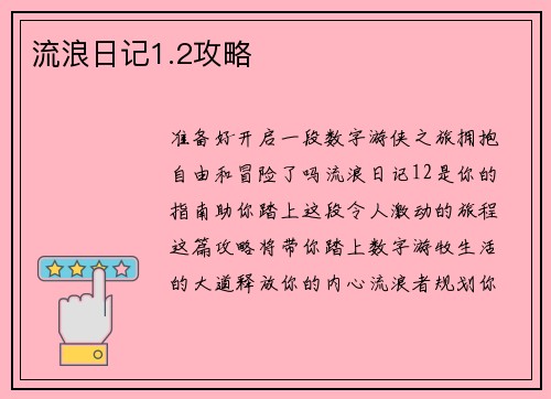 流浪日记1.2攻略