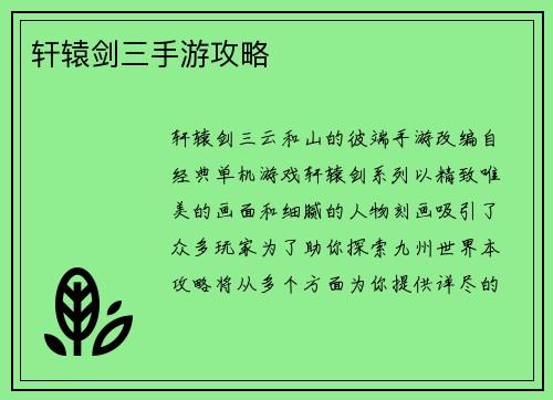 轩辕剑三手游攻略